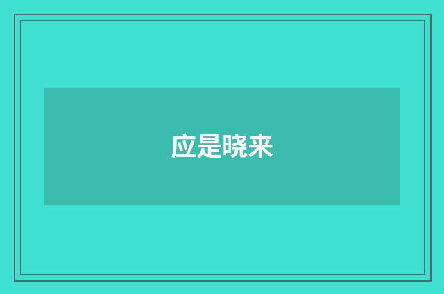 应是晓来