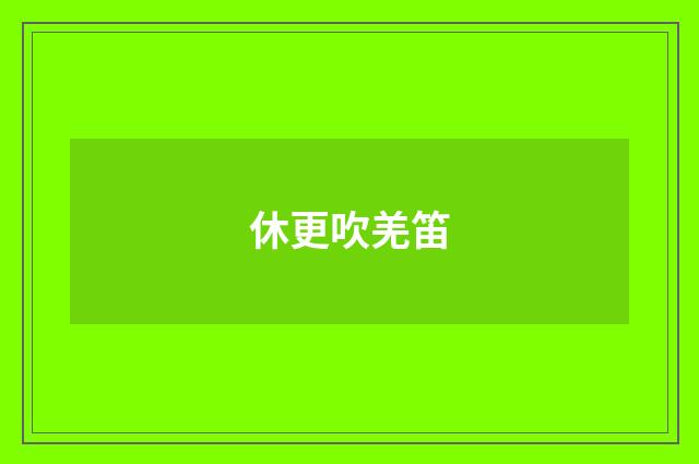休更吹羌笛