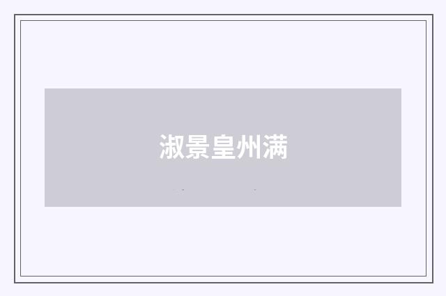 淑景皇州满
