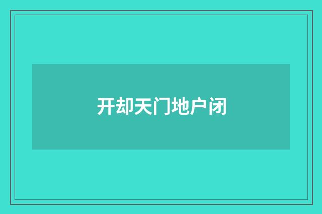 开却天门地户闭