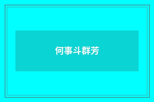何事斗群芳