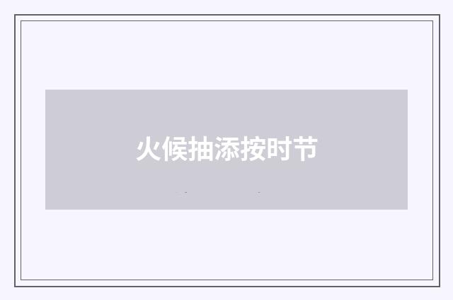 火候抽添按时节