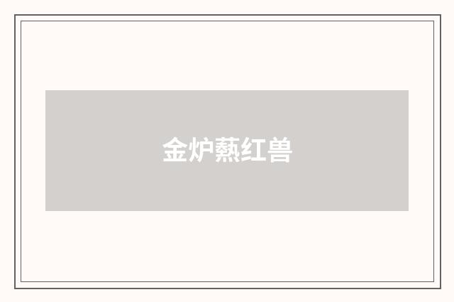 金炉爇红兽