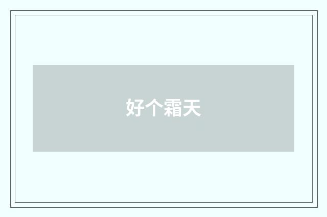 好个霜天