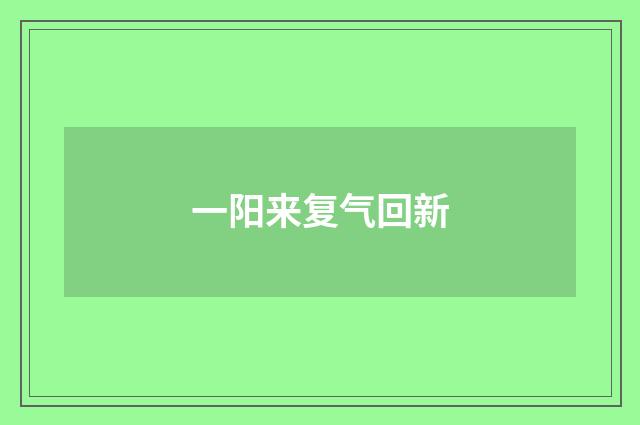 一阳来复气回新