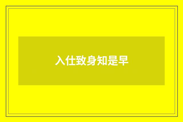 入仕致身知是早