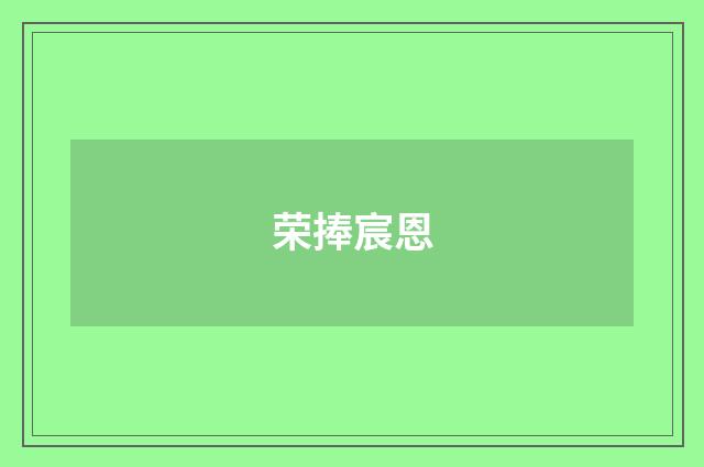 荣捧宸恩