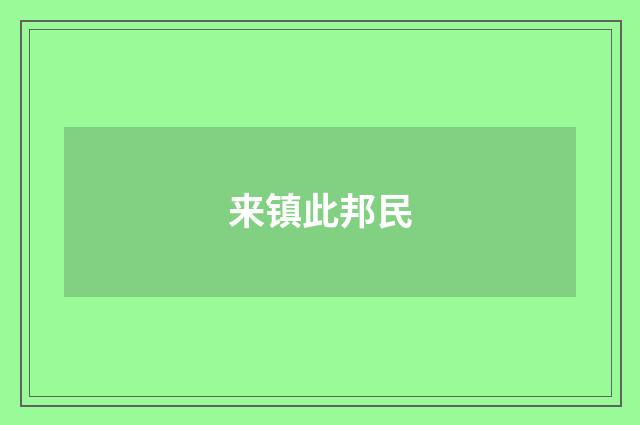 来镇此邦民
