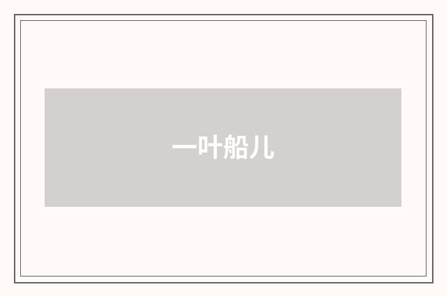 一叶船儿