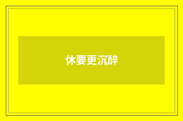 休要更沉醉