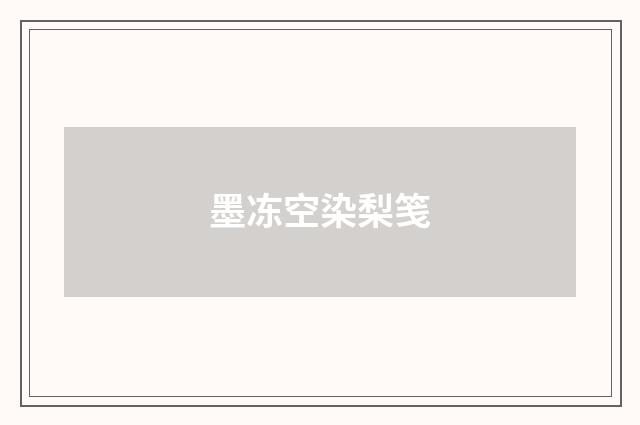 墨冻空染梨笺