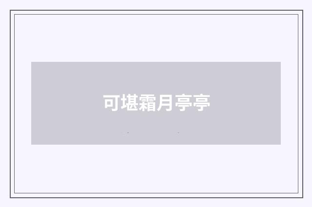 可堪霜月亭亭