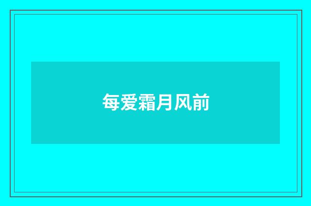 每爱霜月风前