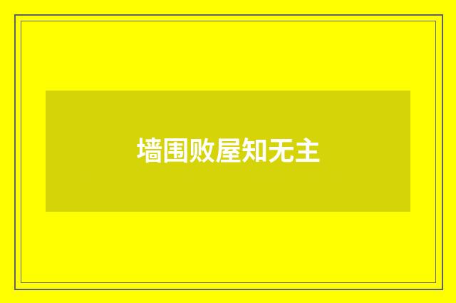 墙围败屋知无主