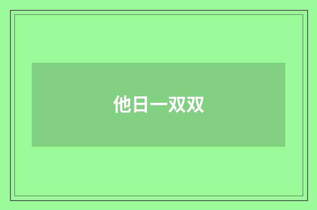 他日一双双
