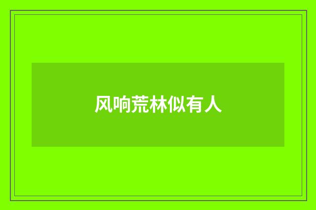 风响荒林似有人