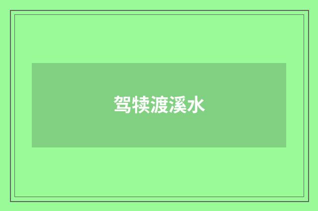 驾犊渡溪水