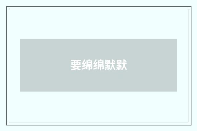 要绵绵默默