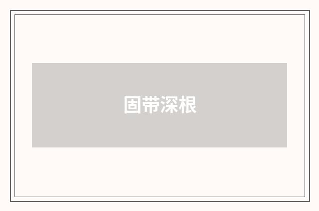 固带深根