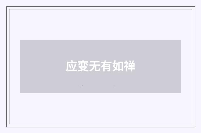应变无有如禅