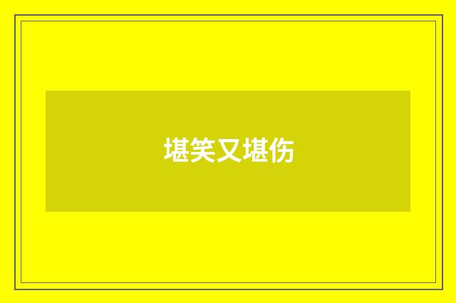 堪笑又堪伤
