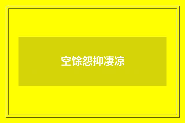 空馀怨抑凄凉