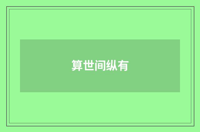 算世间纵有