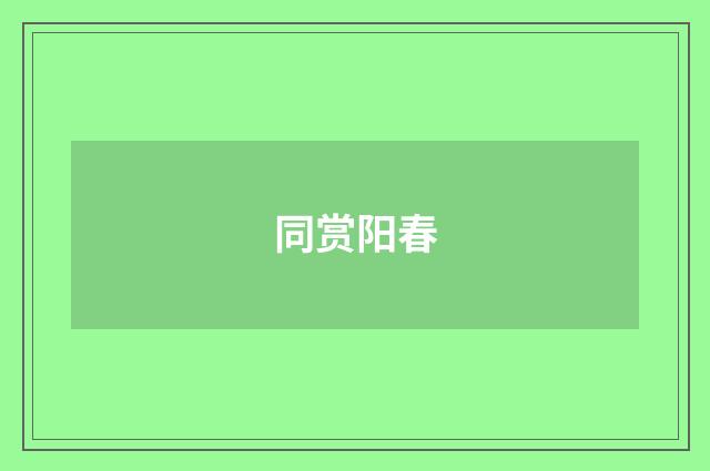 同赏阳春