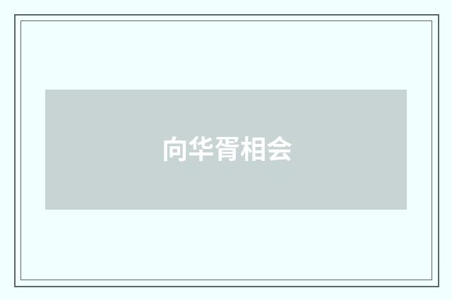 向华胥相会