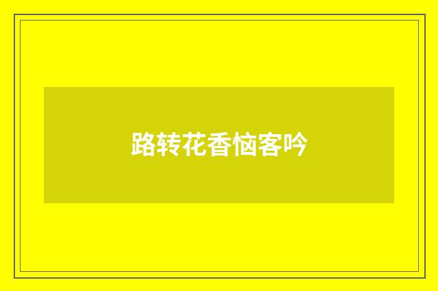 路转花香恼客吟