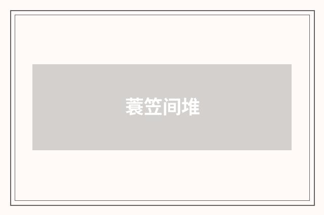蓑笠间堆
