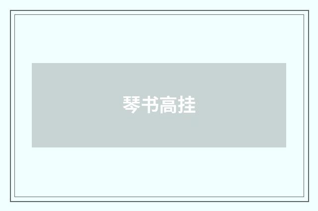 琴书高挂