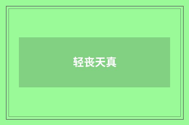 轻丧天真