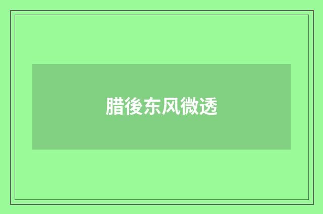 腊後东风微透
