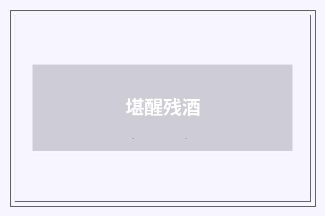堪醒残酒