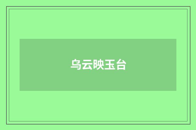 乌云映玉台