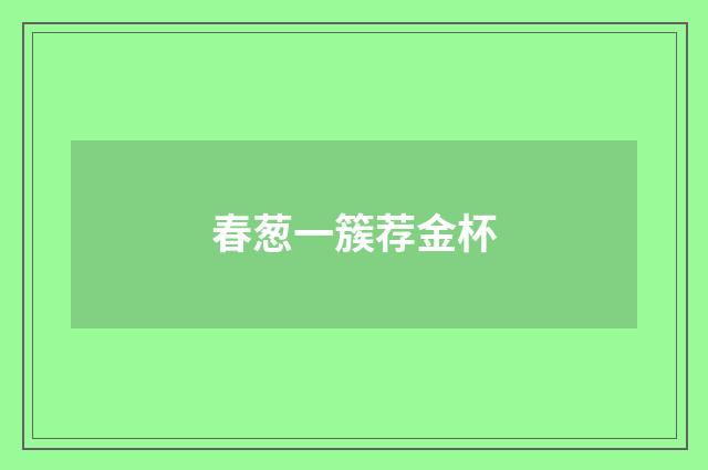 春葱一簇荐金杯