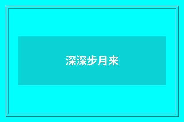 深深步月来