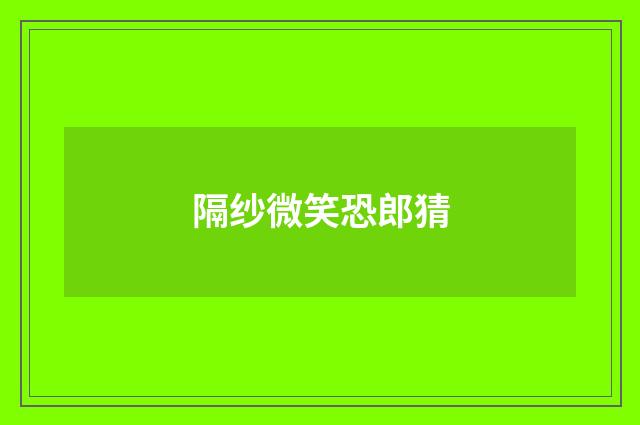 隔纱微笑恐郎猜