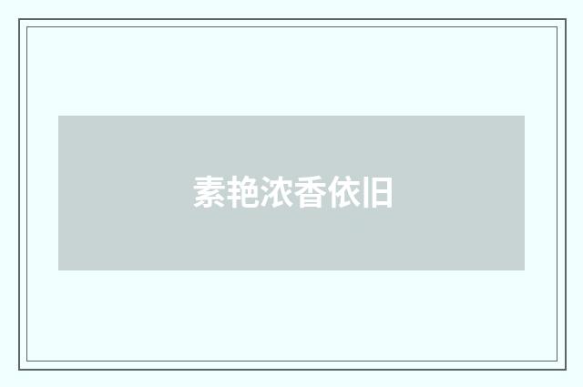 素艳浓香依旧