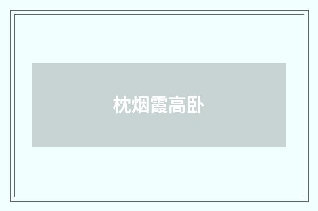 枕烟霞高卧