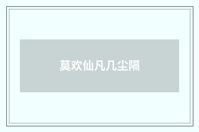 莫欢仙凡几尘隔
