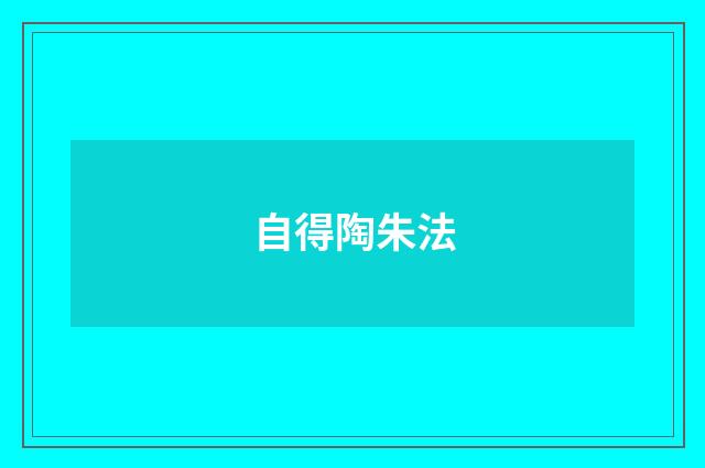 自得陶朱法