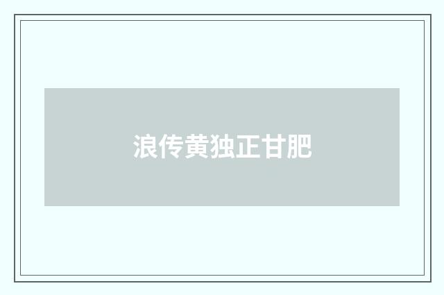 浪传黄独正甘肥