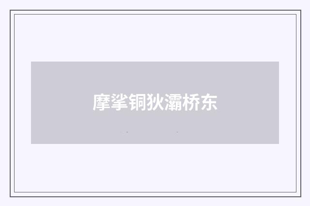 摩挲铜狄灞桥东