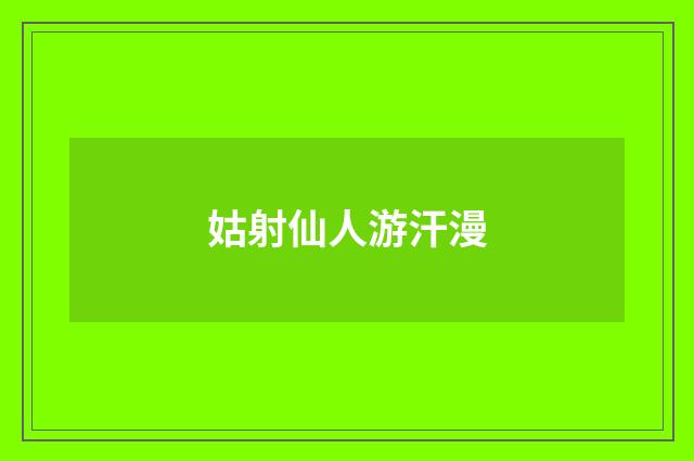 姑射仙人游汗漫