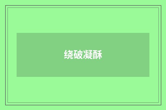 绕破凝酥
