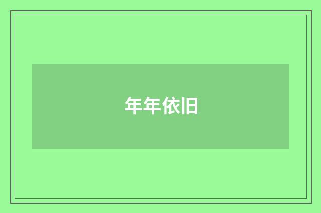 年年依旧