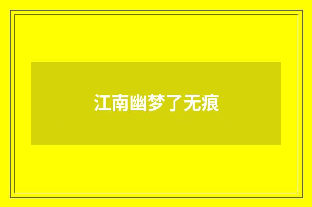江南幽梦了无痕