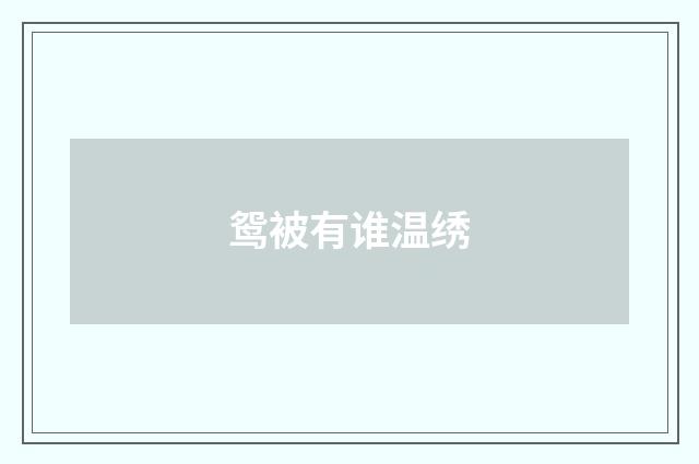 鸳被有谁温绣